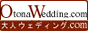 大人ウェディング.com
