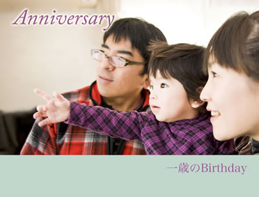 アニバーサリー