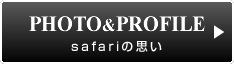 PHOTO&PROFILEsafariの思い