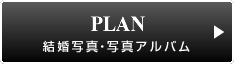 PLAN結婚写真・写真アルバム