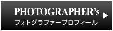 PHOTOGRAPHER'sフォトグラファープロフィール