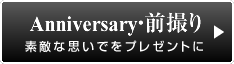 Anniversary素敵な思いでをプレゼントに